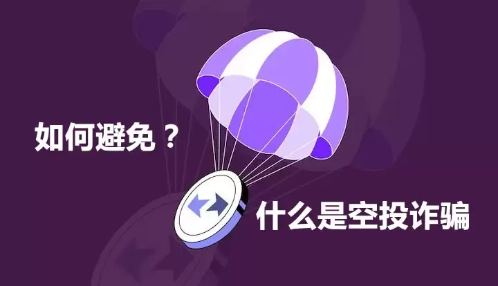 什么是空投诈骗？如何在2025年避免加密空投诈骗？揭露关键危险信号