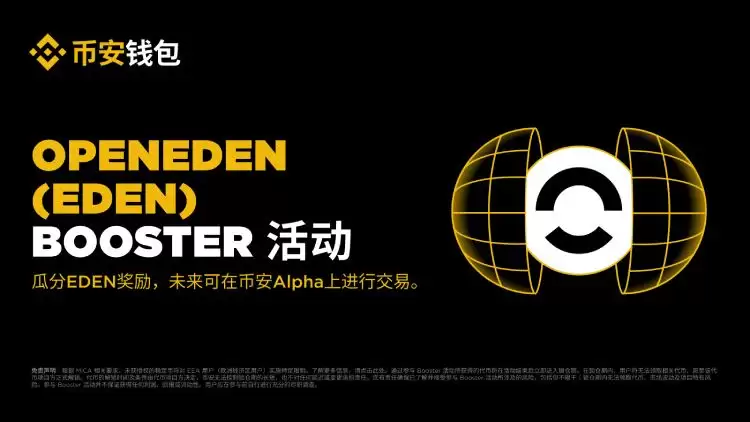 OpenEden(EDEN币)是什么?如何运作?OpenEden项目概述,代币经济与未来发展介绍