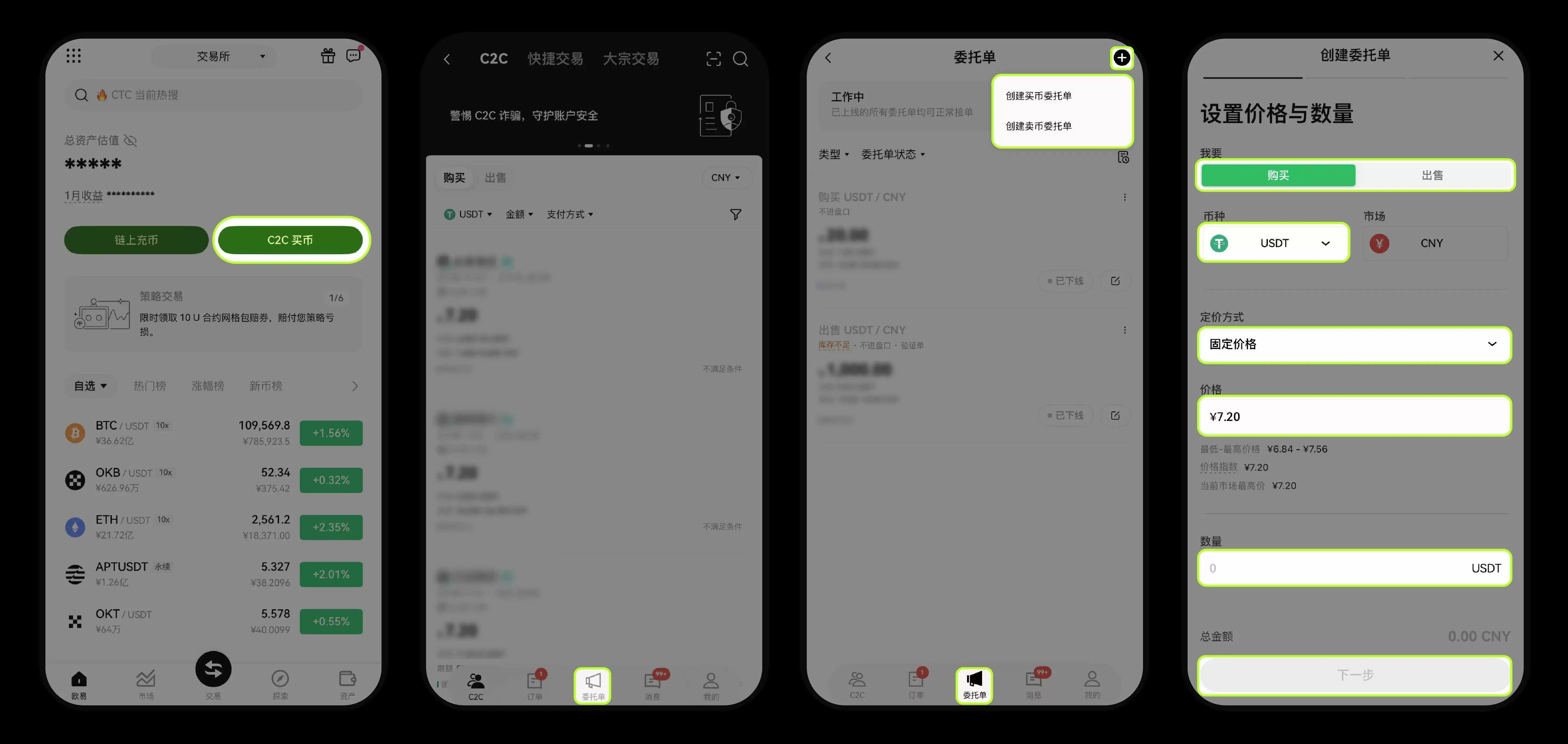 如何在OK交易所C2C 市场上发布委托单？图文教程(App端/Web 端)