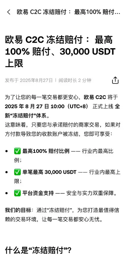 人民币购买USDT哪里好？是欧易还是币安交易所？(从C2C冻结赔付介绍)