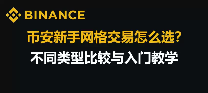 币安新手网格交易怎么选？不同类型比较与入门教学
