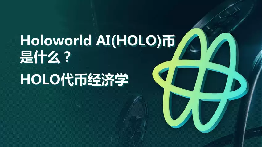 Holoworld AI(HOLO)币是什么？值得投资吗？HOLO币懒人包