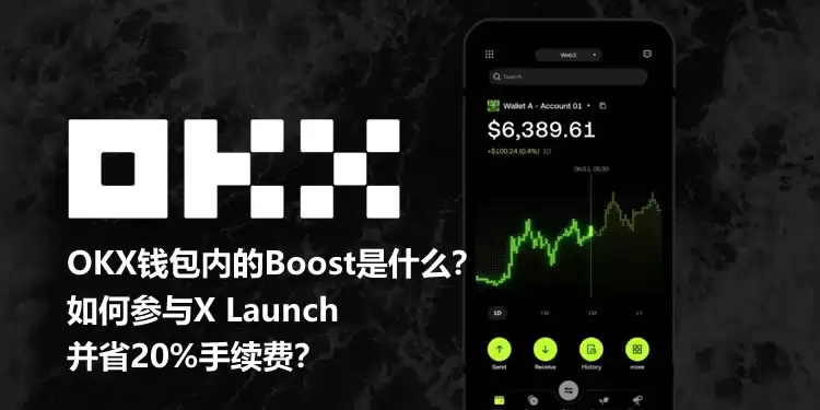 OKXwallet内的Boost是什么？如何参与X Launch并省20%手续费？