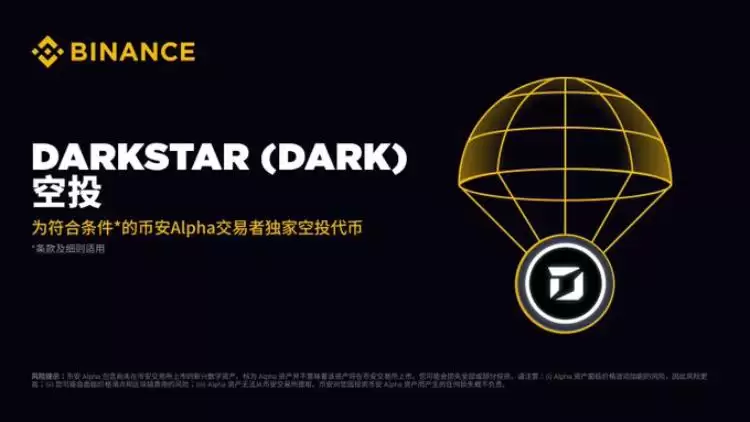 DarkStar(DARK币)是什么?DARK团队背景,代币经济与空投领取指南