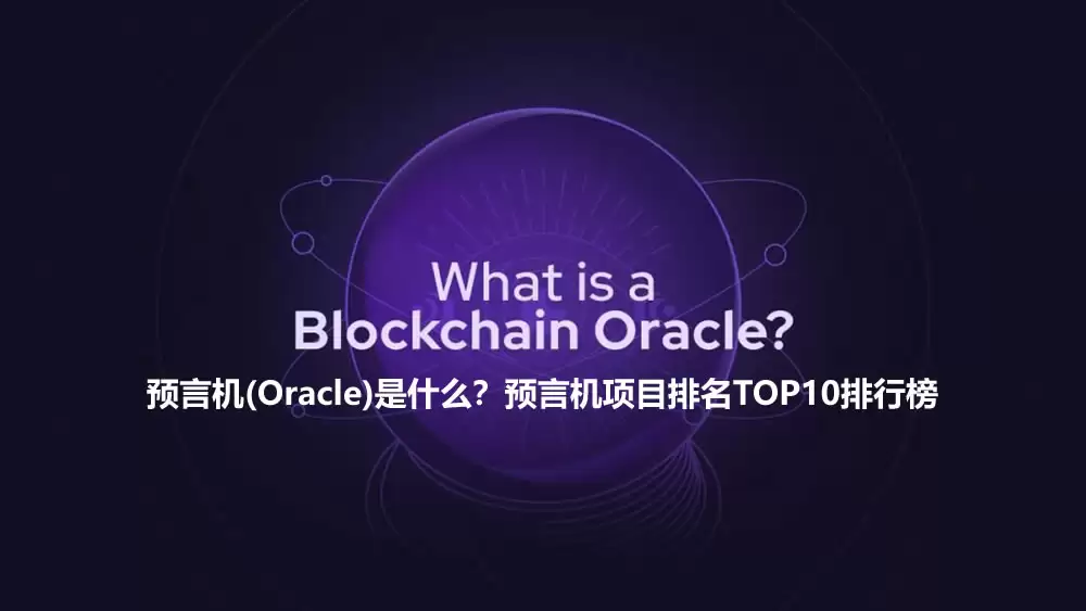 预言机(Oracle)是什么？预言机项目排名TOP10排行榜
