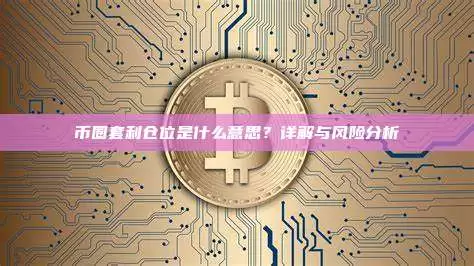 币圈套利仓位是什么？ 详解与风险分析