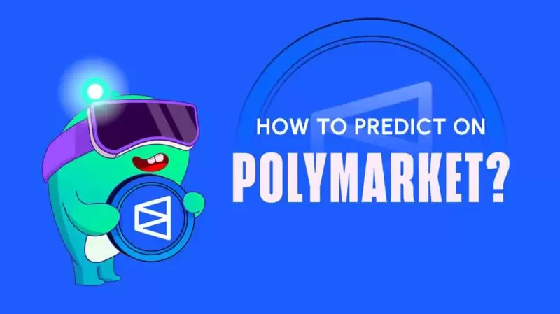 Polymarket进行预测指南