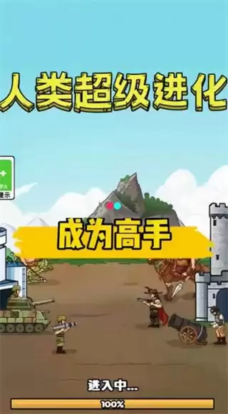 人类超级进化无广告版本下载