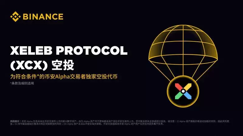 Xeleb Protocol(XCX币)是什么？如何参与XCX币空投？XCX代币经济、功能特点介绍