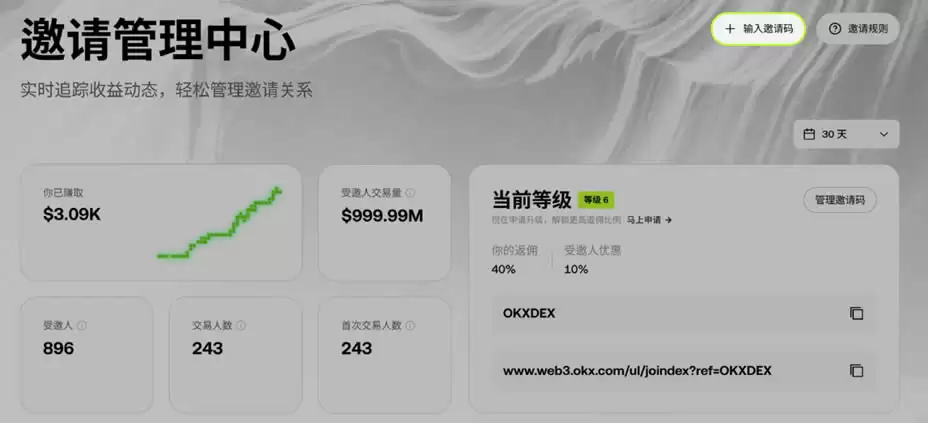 如何加入OKX DEX邀请计划 ？如何创建、分享邀请码 ？