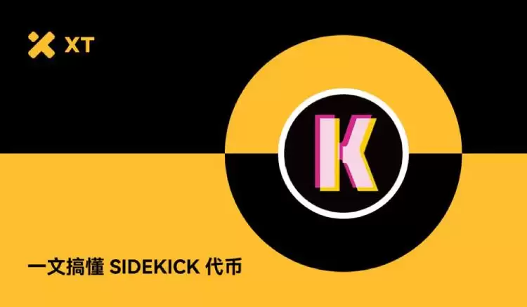 Sidekick(K币)是什么?Sidekick项目简介,代币经济与未来前景分析