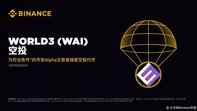 币安World3(WAI币)是什么？前景怎么样？WAI代币经济、未来发展、赚取WAI币