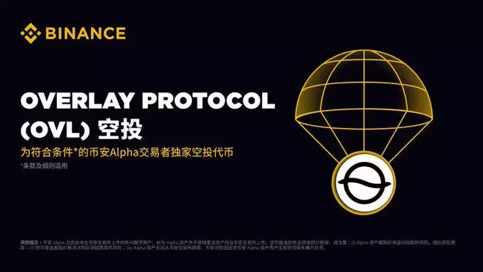 币安将上线的Overlay Protocol(OVL币)是什么?OVL代币经济与空投领取