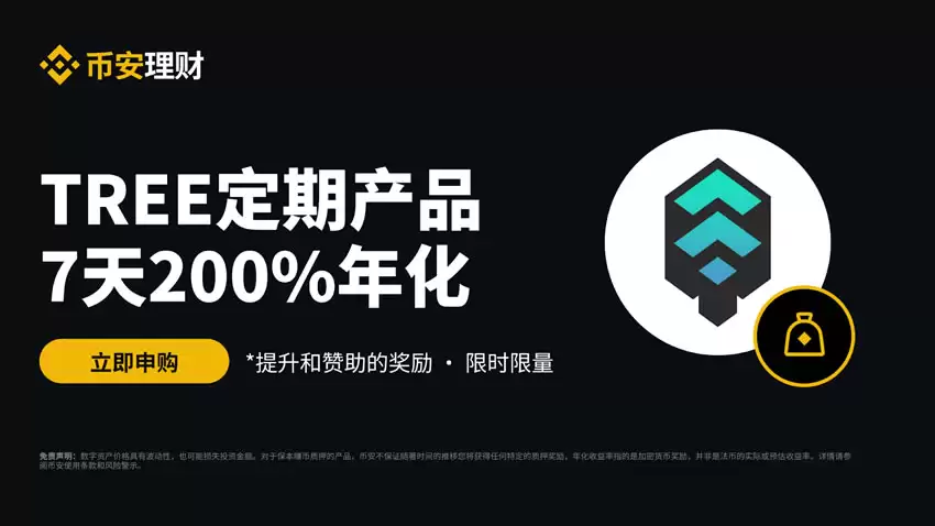 币安理财新币独家特惠:申购TREE定期产品,享7天200%年化收益率!
