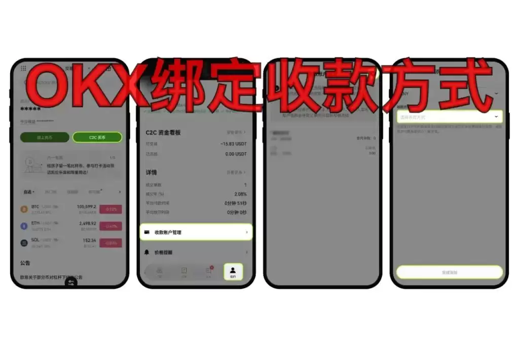 欧易OKX收款方式绑定教程:新手操作步骤