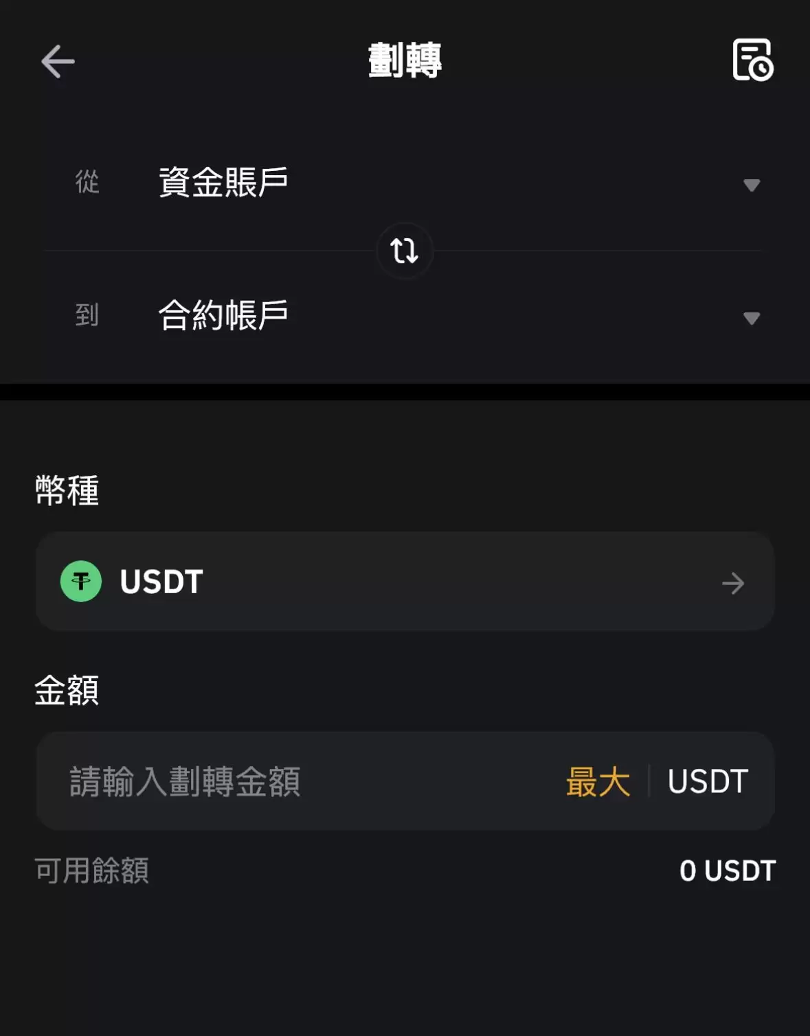 2. 点选从资金帐户转换到合约帐户，并选择想要玩合约的币种（建议是 USDT）