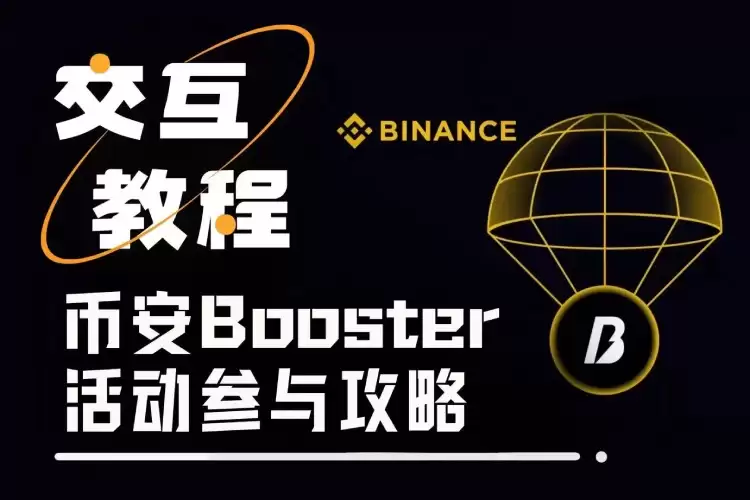 币安Booster教学