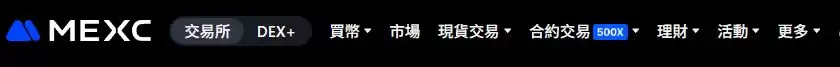 MEXC是什么交易所？MEXC新人注册、产品、平台币和安全性全解析