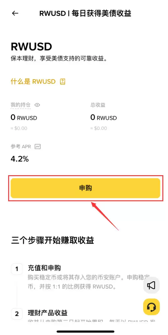 币安理财推出RWUSD 理财申购最高享4.2%年化（附申购流程）
