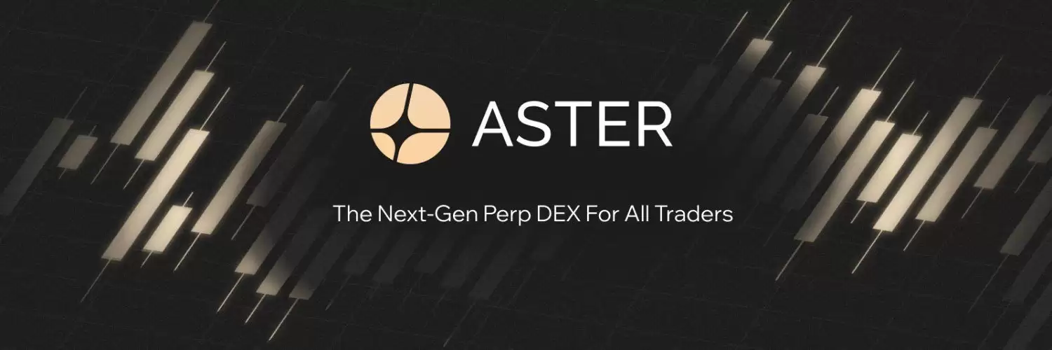 CZ投资Aster：Aster能否在2025年创下新高？Aster究竟是什么？