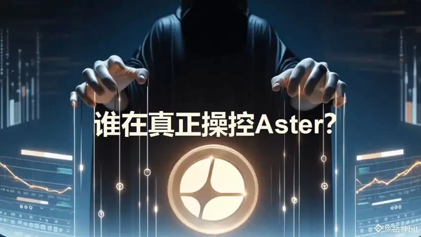 谁在真正操控ASTER币？