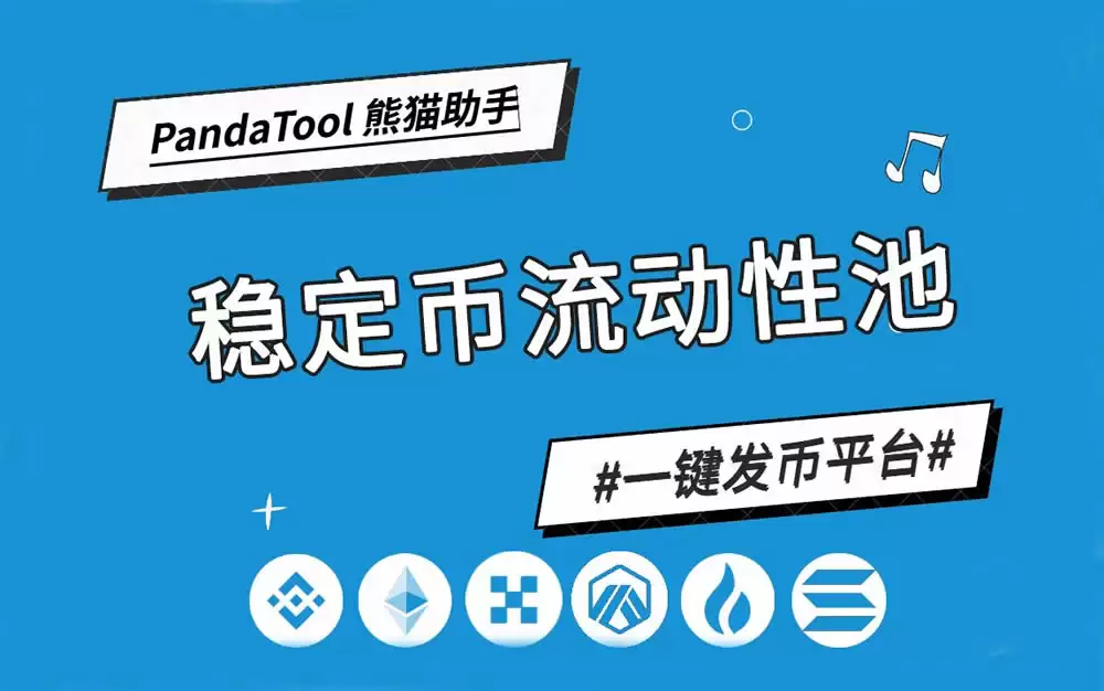 什么是稳定币池？如何创建？用PandaTool创建稳定币流动池的具体步骤与注意事项