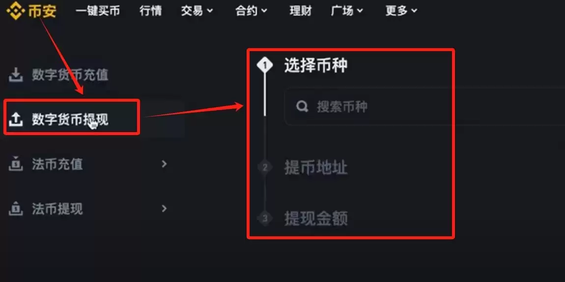 怎么在币安提币？(附电脑版/手机版币安提币教程)