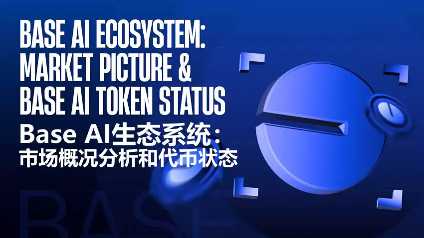 Base AI生态系统:市场概况分析和代币状态介绍