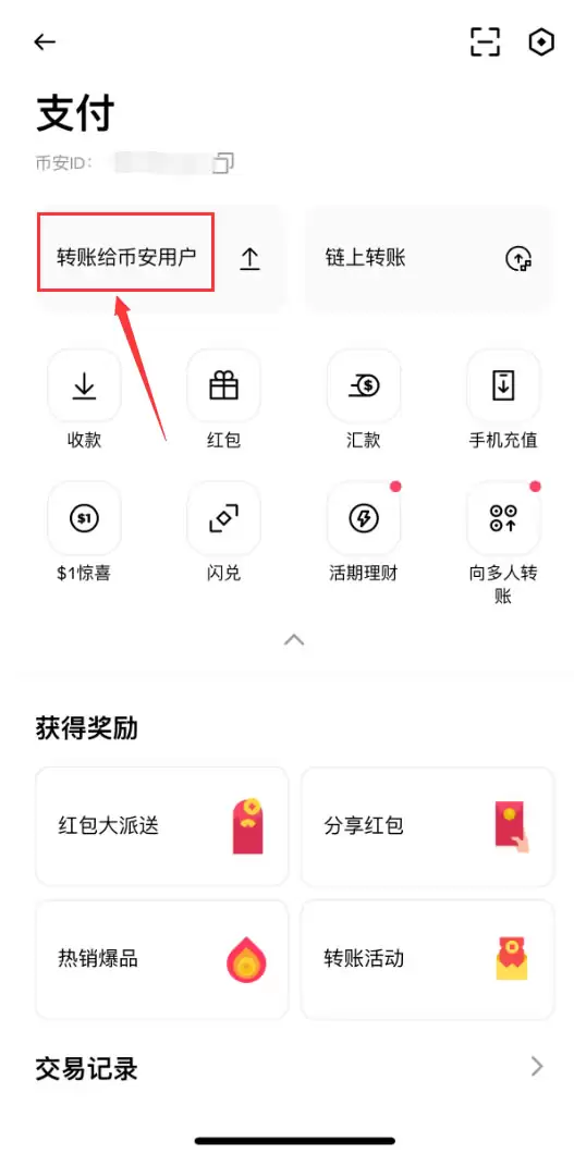 币安转账有几种？币安APP内部转账和链上转账步骤流程、使用和优势介绍