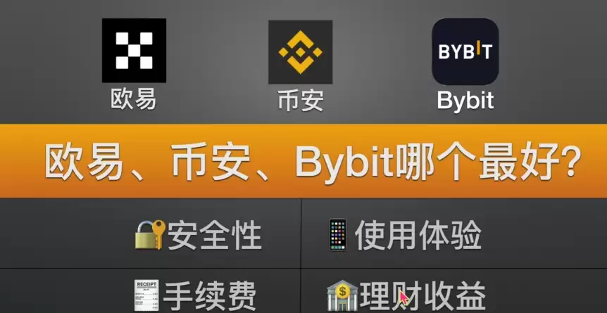 欧易、币安和Bybit交易所哪个好？