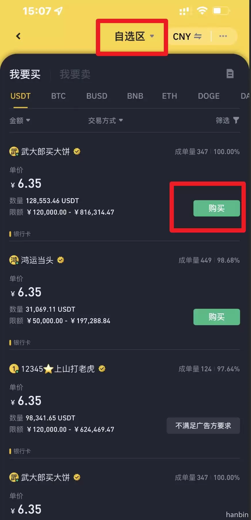币安app里法币交易切换自选商家