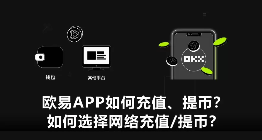 欧e交易所如何充值、提币？鸥易如何选择网络充值/提币？(App端)