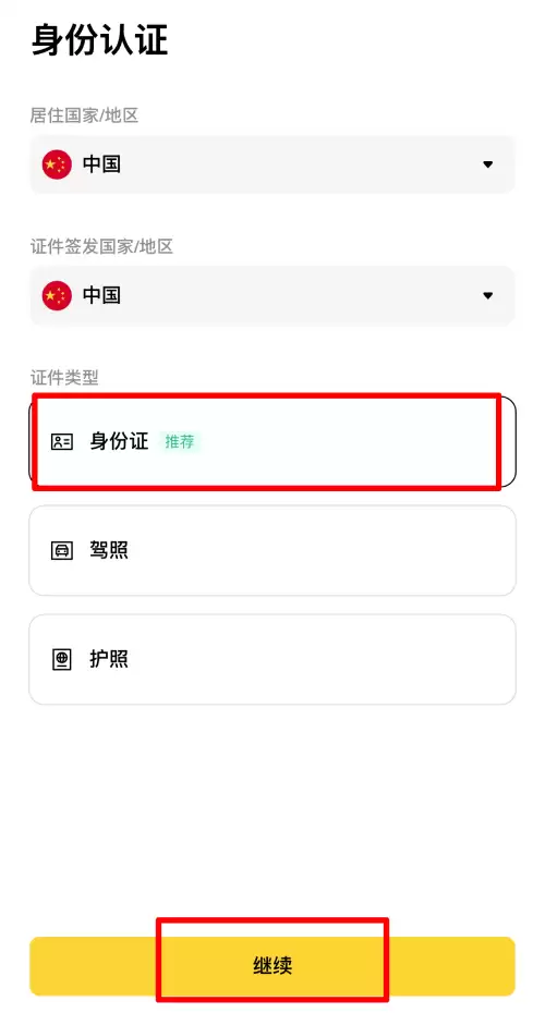 币安APP KYC身份认证教学