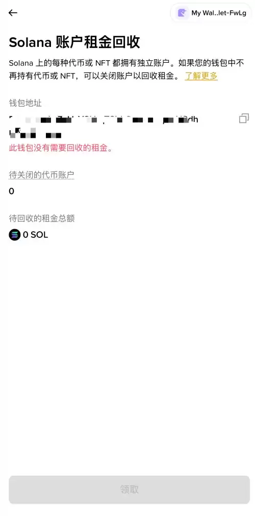 币安wallet回收Solana账户租金教学