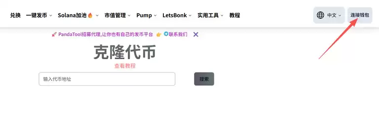 如何克隆代币？教你用PandaTool克隆Solana代币完整指南