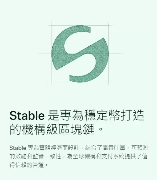 Stable 的技术生态：专为「真实世界支付」设计