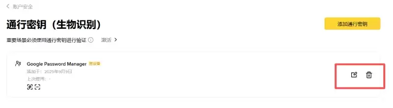 币安创建通行密钥教学