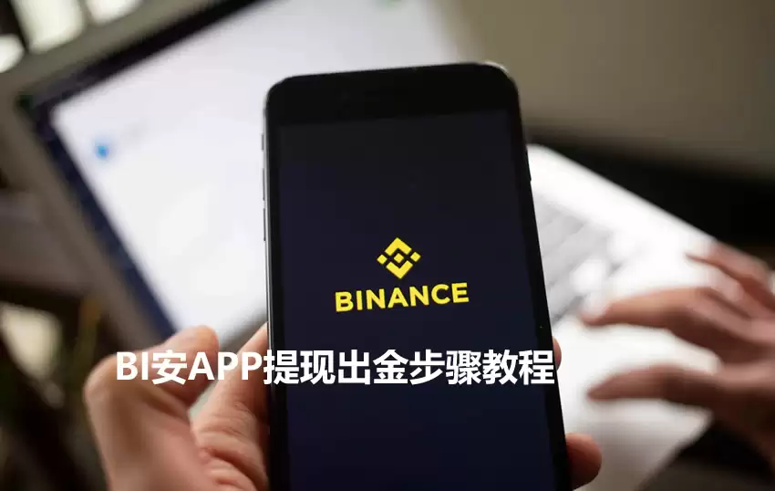 BI安入门级新手教程：BI安APP提现出金步骤教程