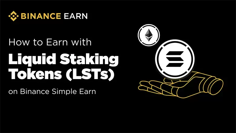 如何通过币安保本赚币的流动性质押代币 (LST) 赚取收益？