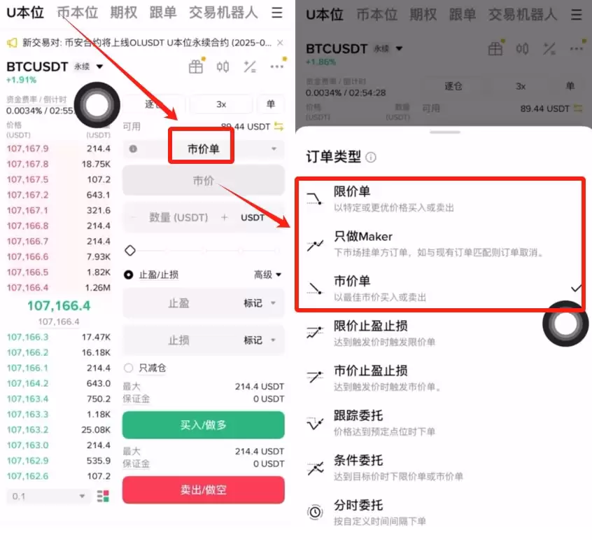币安交易所做空/做多比特币操作流程