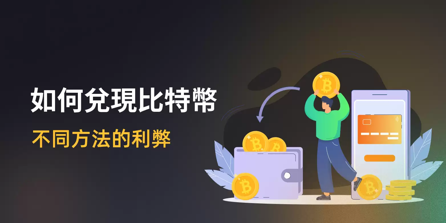 怎么兑现比特币：不同方法的优缺点