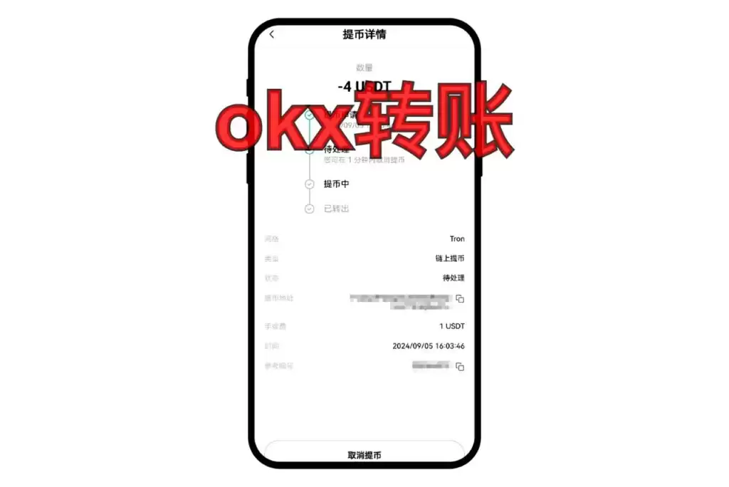 欧易OKX转账教程:一张清单教你完成提币全流程