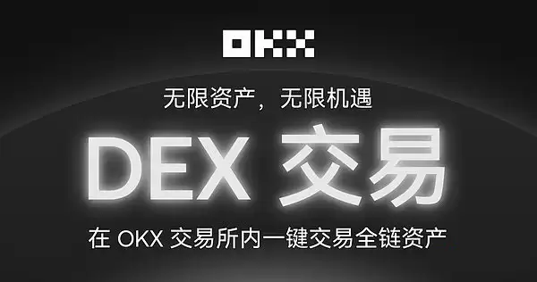OKX交易所上线内置DEX