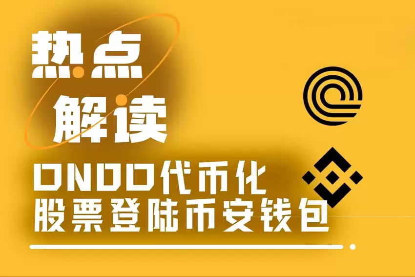 ONDO借力币安wallet，三步打通代币化股票交易全链路