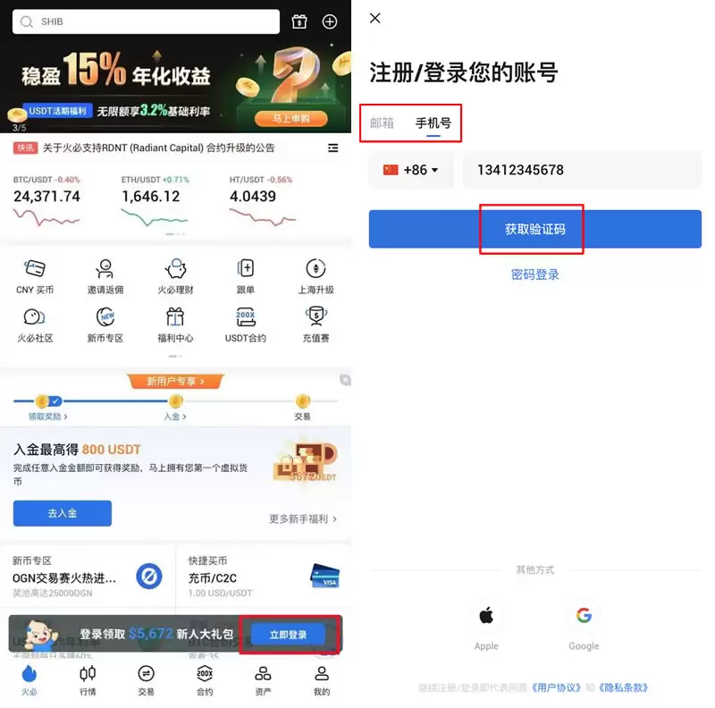 通过火币APP注册交易账号