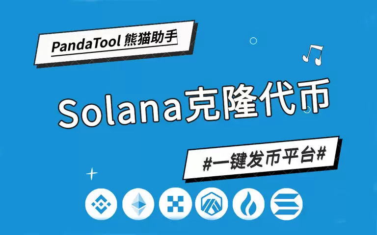 如何克隆代币？教你用PandaTool克隆Solana代币完整指南