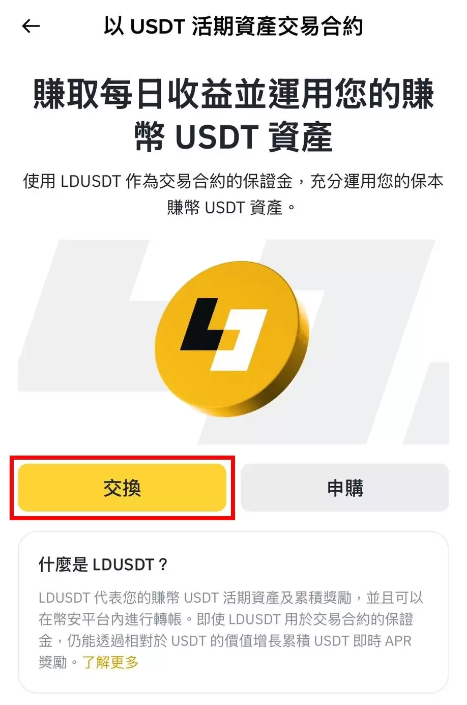 币安LDUSDT 是什么？如何使用？优缺点、使用介绍