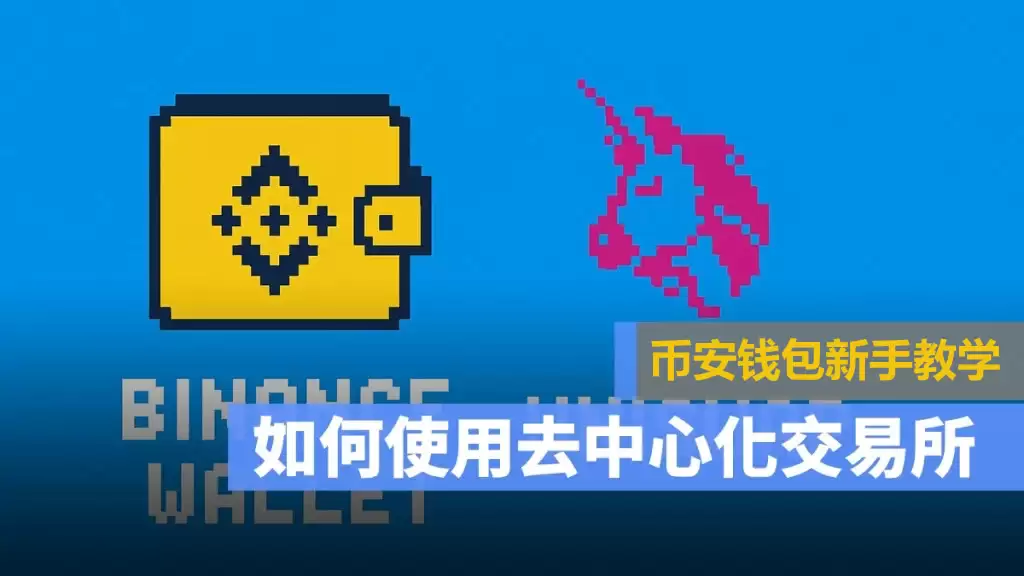 去中心化交易所怎么用？币安wallet+Uniswap买卖加密货币操作教程