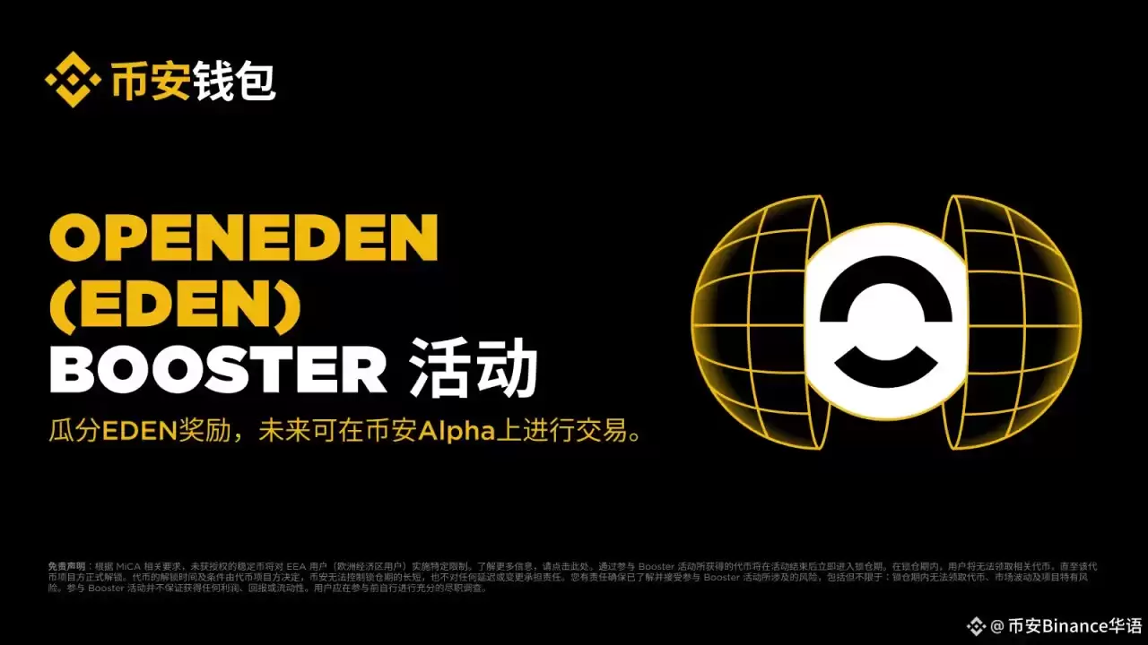 币安OpenEden(EDEN)币是什么？前景怎么样？EDEN币发展历程、优势、背景介绍