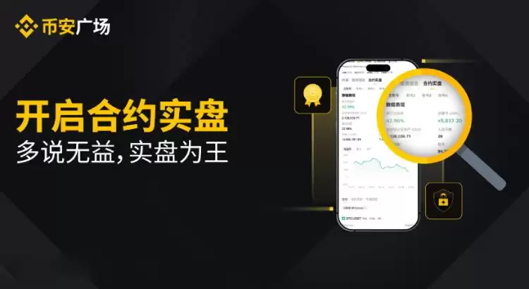 币安广场合约实盘功能介绍